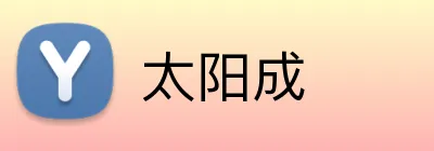 太阳成 logo